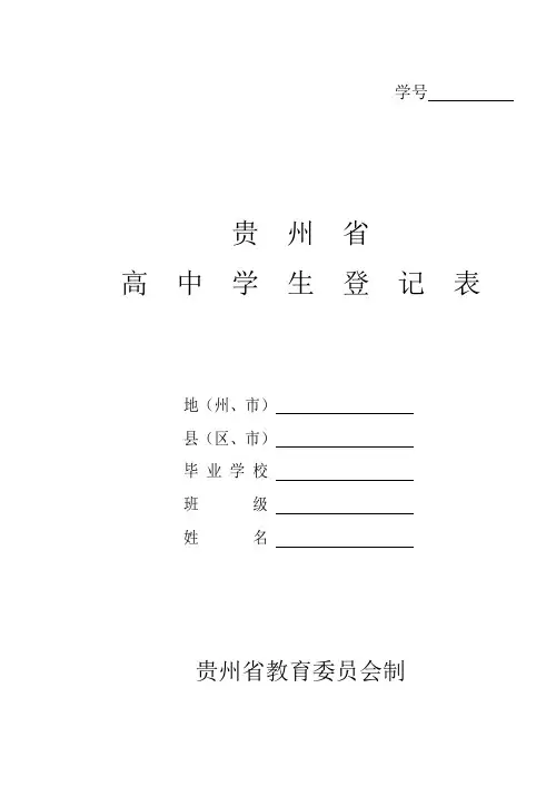 贵州省高中学生登记表