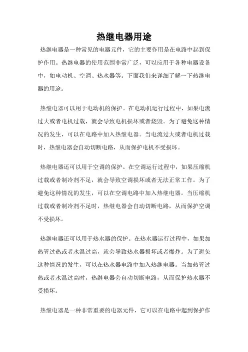 热继电器用途
