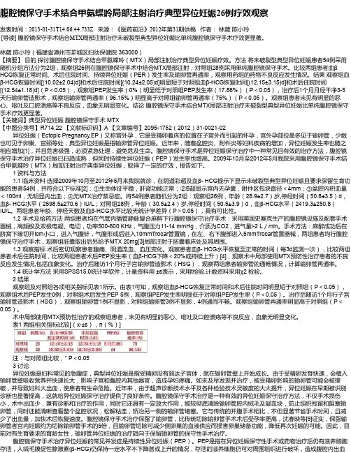 腹腔镜保守手术结合甲氨蝶呤局部注射治疗典型异位妊娠26例疗效观察