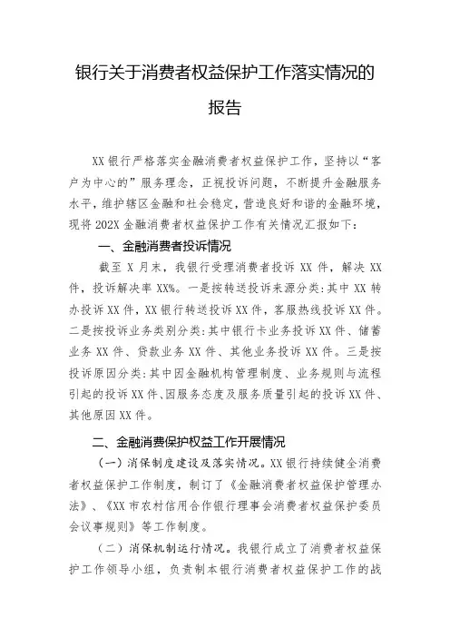 银行关于消费者权益保护工作落实情况的报告