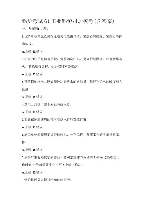 锅炉考试G1工业锅炉司炉模考(含答案)