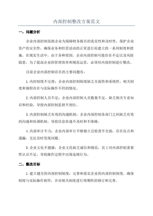 内部控制整改方案范文