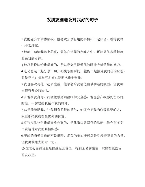发朋友圈老公对我好的句子