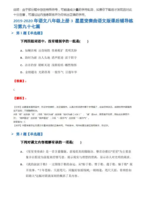 2019-2020年语文八年级上册3 星星变奏曲语文版课后辅导练习第九十七篇