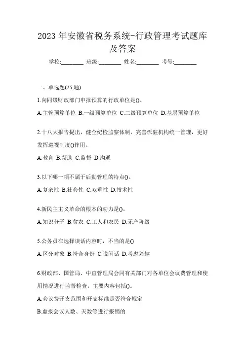 2023年安徽省税务系统-行政管理考试题库及答案