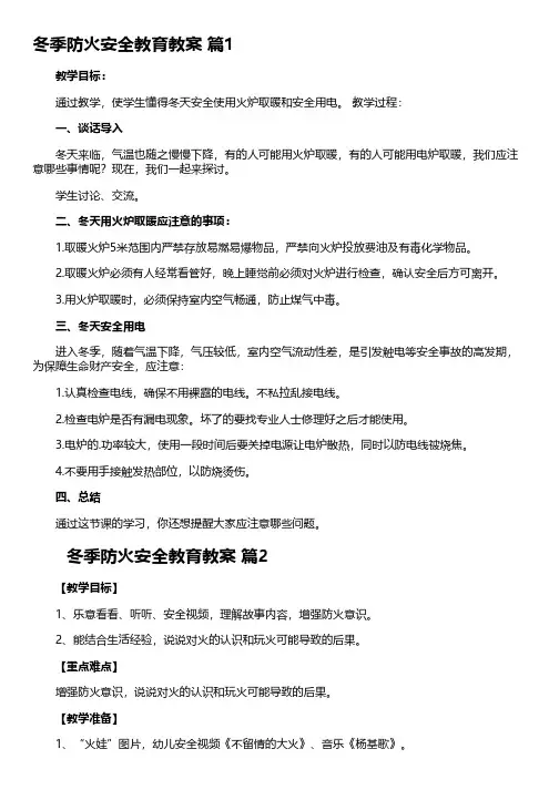 冬季防火安全教育教案(精选22篇)