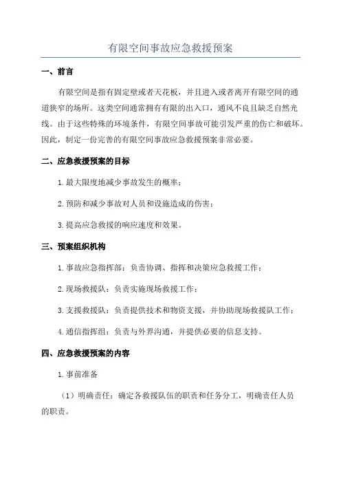 有限空间事故应急救援预案