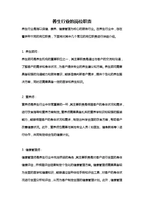 养生行业的岗位职责