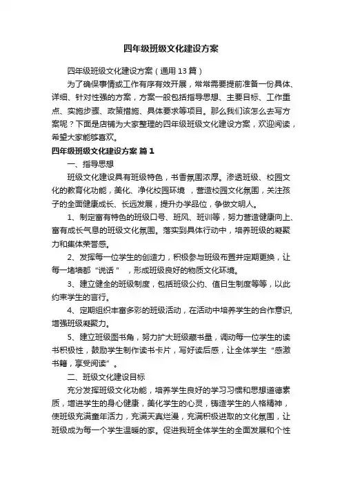 四年级班级文化建设方案