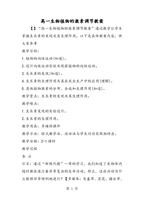 2019高一生物植物的激素调节教案精品教育.doc