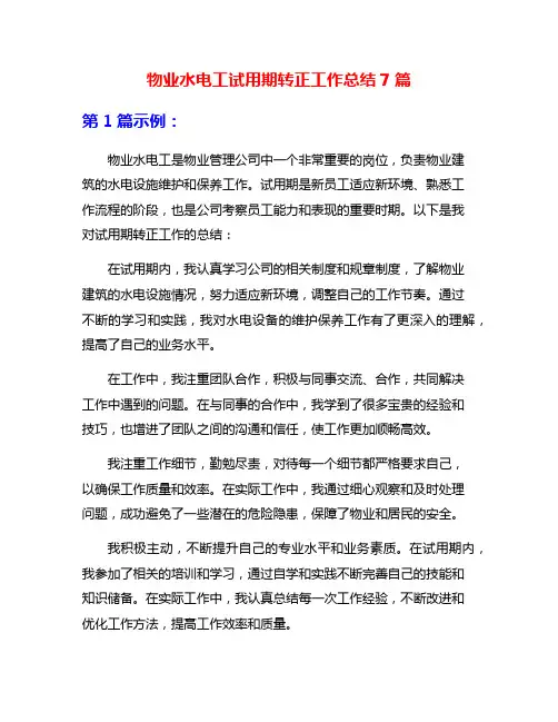 物业水电工试用期转正工作总结7篇