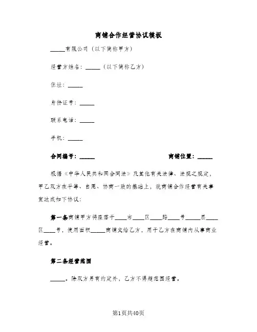 商铺合作经营协议模板(7篇)