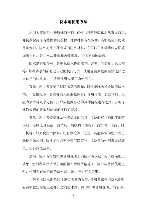防水剂使用方法