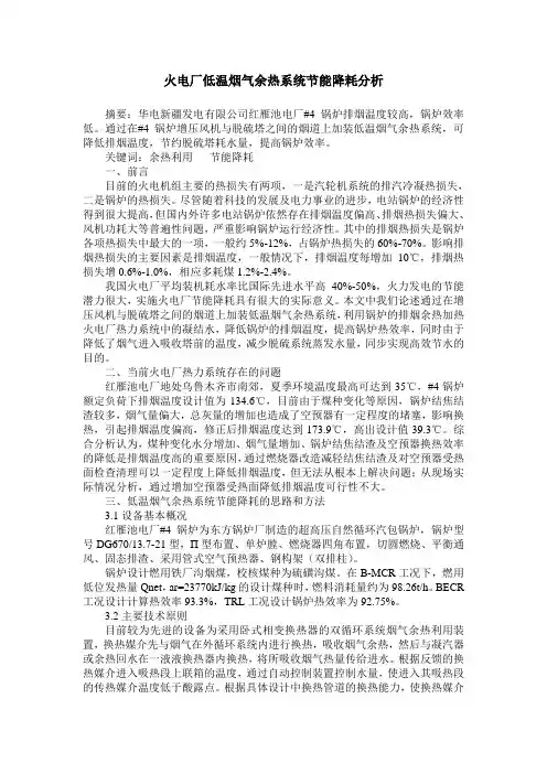 火电厂低温烟气余热系统节能降耗分析