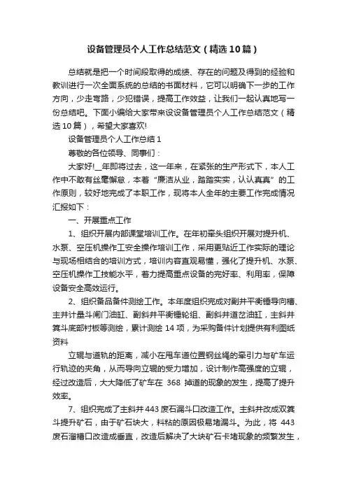 设备管理员个人工作总结范文（精选10篇）