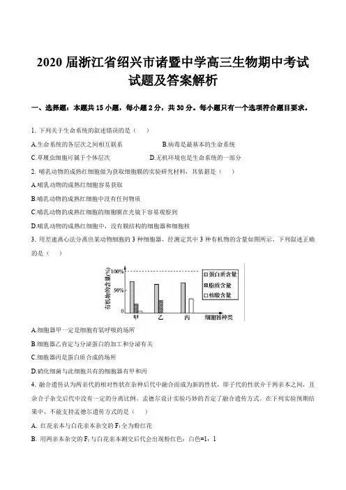 2020届浙江省绍兴市诸暨中学高三生物期中考试试题及答案解析