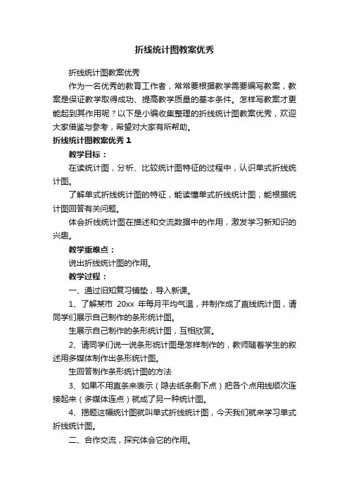 折线统计图教案优秀