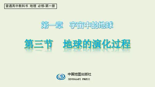 2020-2021学年新教材地理必修一第一章宇宙中的地球第二节 地球的演化过程