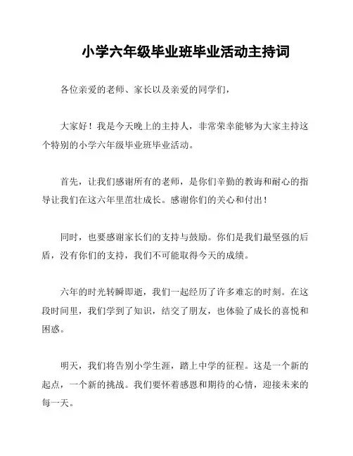 小学六年级毕业班毕业活动主持词