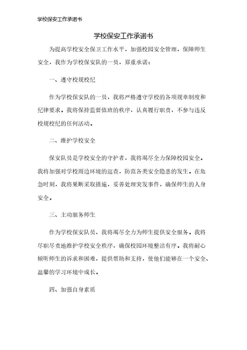 学校保安工作承诺书