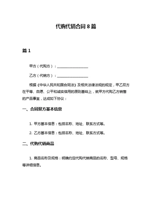 代购代销合同8篇