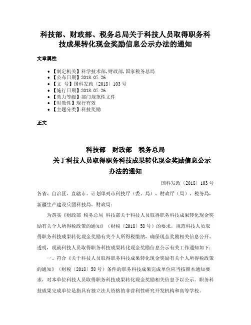 科技部、财政部、税务总局关于科技人员取得职务科技成果转化现金奖励信息公示办法的通知