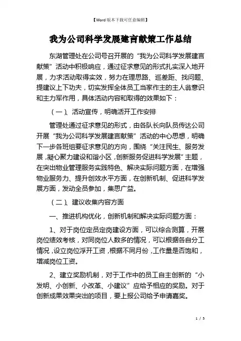 我为公司科学发展建言献策工作总结