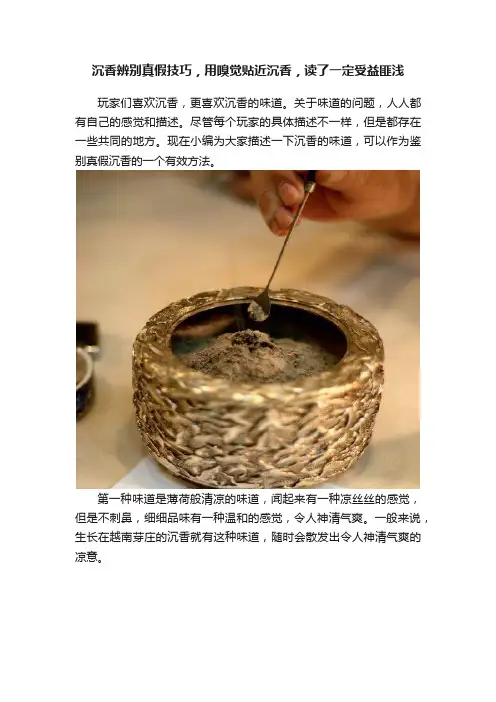 沉香辨别真假技巧，用嗅觉贴近沉香，读了一定受益匪浅