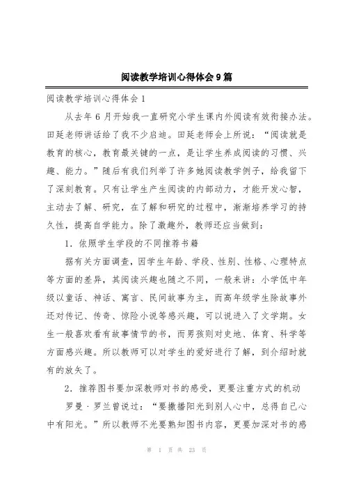 阅读教学培训心得体会9篇