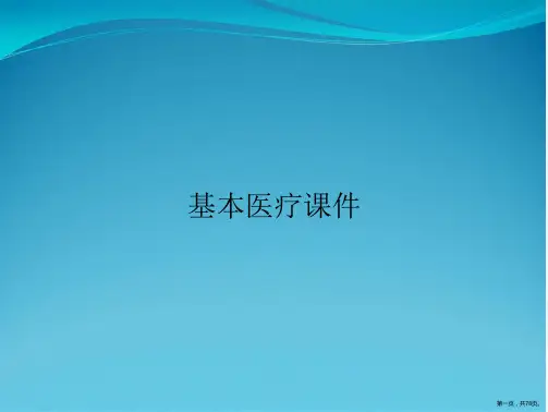 基本医疗课件