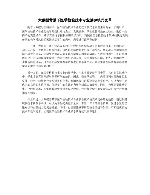 大数据背景下医学检验技术专业教学模式变革