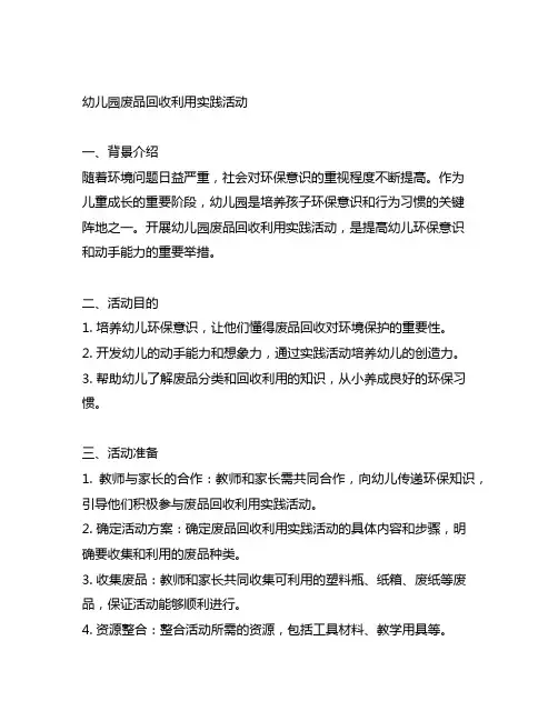 幼儿园废品回收利用实践活动 幼儿园环保