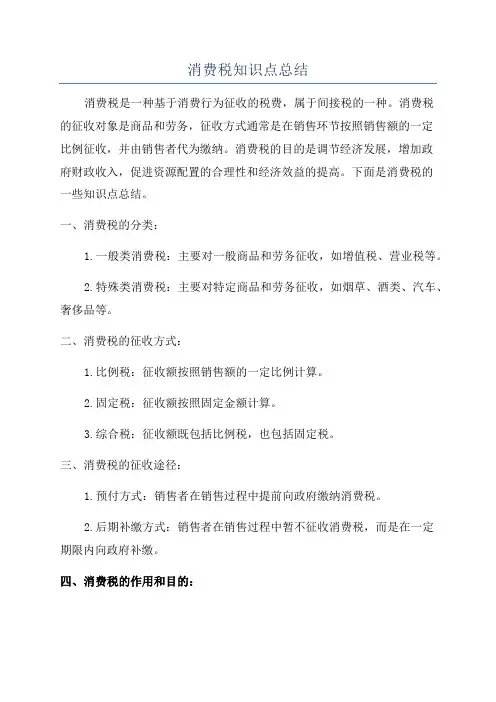 消费税知识点总结