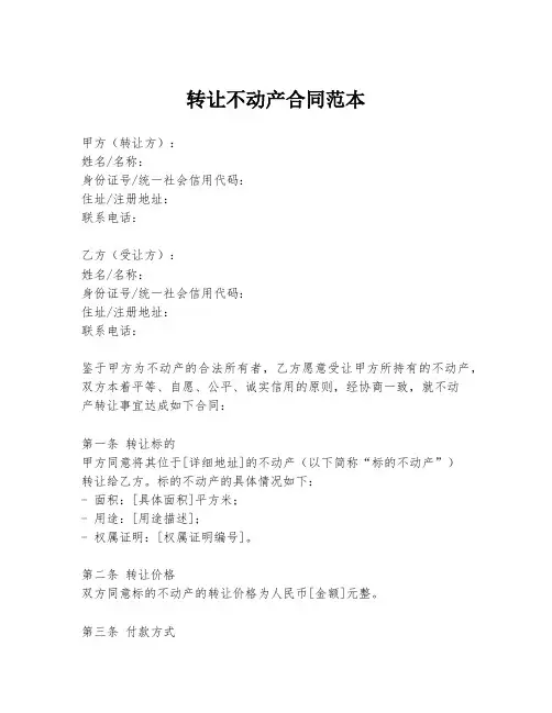 转让不动产合同范本
