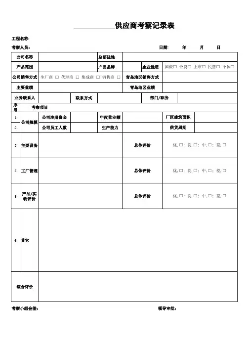 供应商考察记录表-(格式)