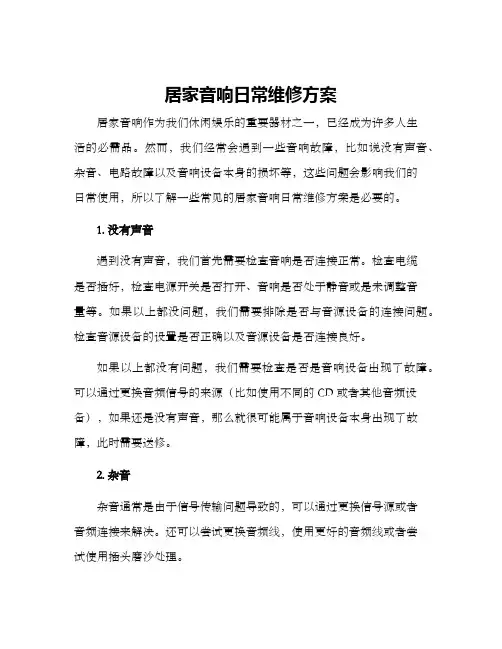 居家音响日常维修方案
