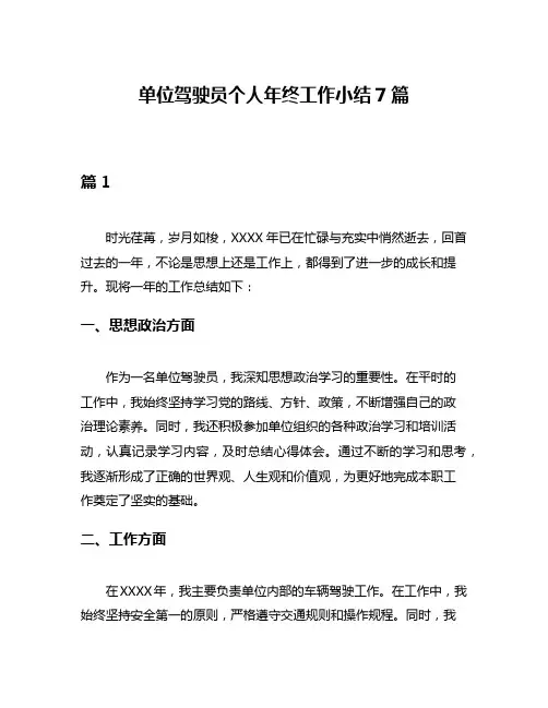 单位驾驶员个人年终工作小结7篇