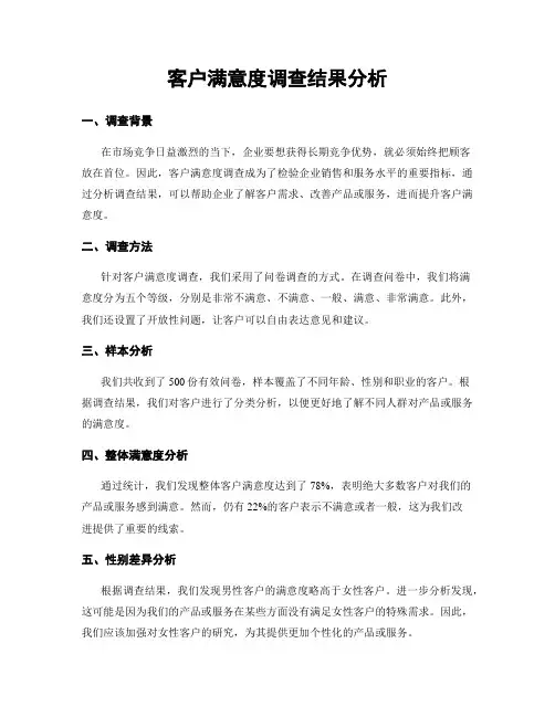 客户满意度调查结果分析