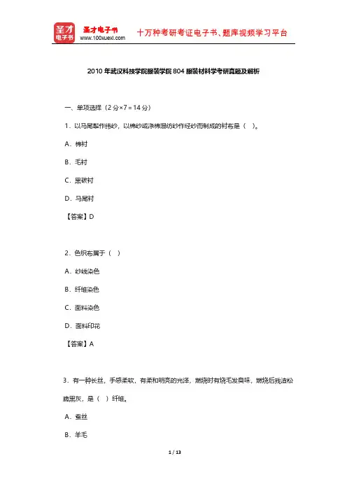 2010年武汉科技学院服装学院804服装材料学考研真题及解析【圣才出品】