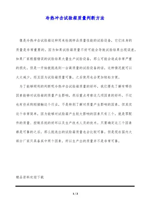 冷热冲击试验箱质量判断方法