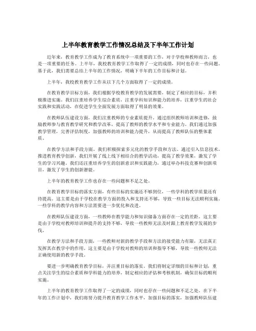 上半年教育教学工作情况总结及下半年工作计划