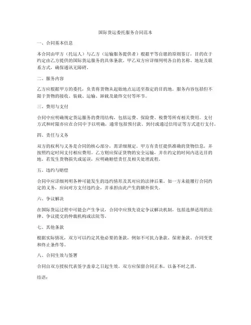 国际货运委托服务合同范本
