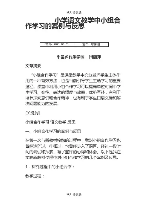 小学语文教学中小组合作学习的案例与反思之欧阳语创编