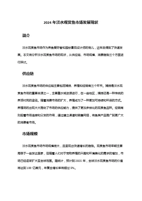 2024年淡水观赏鱼市场发展现状