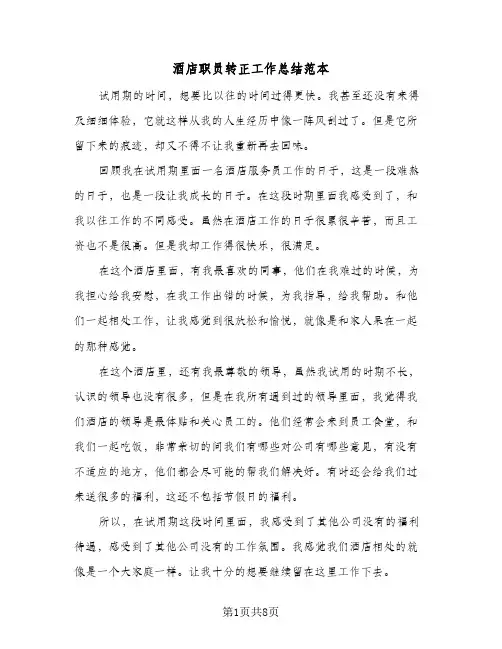 酒店职员转正工作总结范本(五篇)