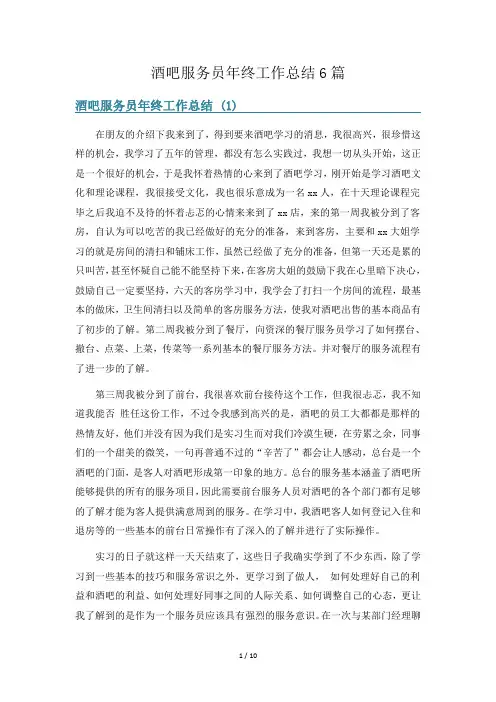 酒吧服务员年终工作总结6篇