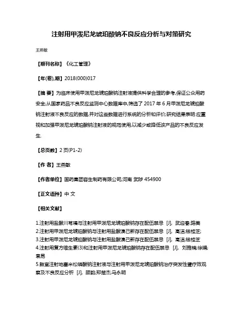 注射用甲泼尼龙琥珀酸钠不良反应分析与对策研究