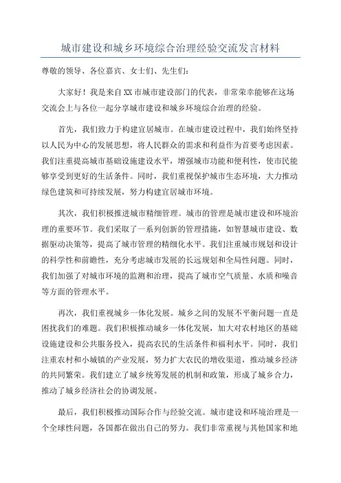 城市建设和城乡环境综合治理经验交流发言材料