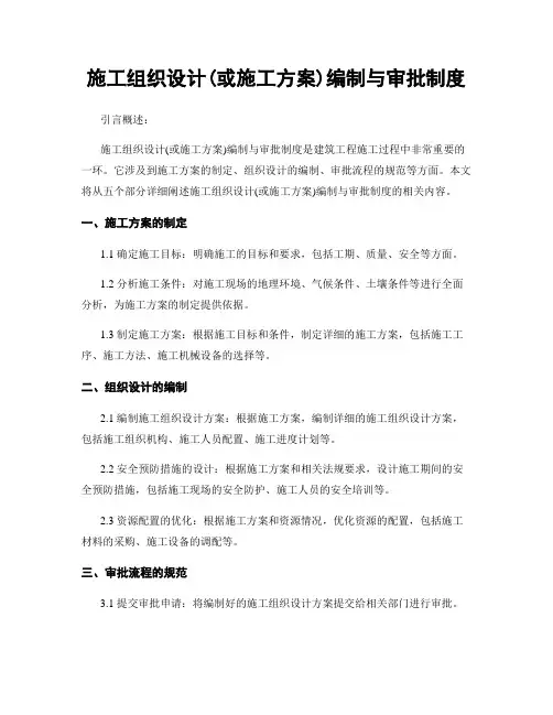 施工组织设计(或施工方案)编制与审批制度