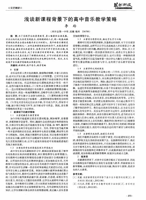 浅谈新课程背景下的高中音乐教学策略